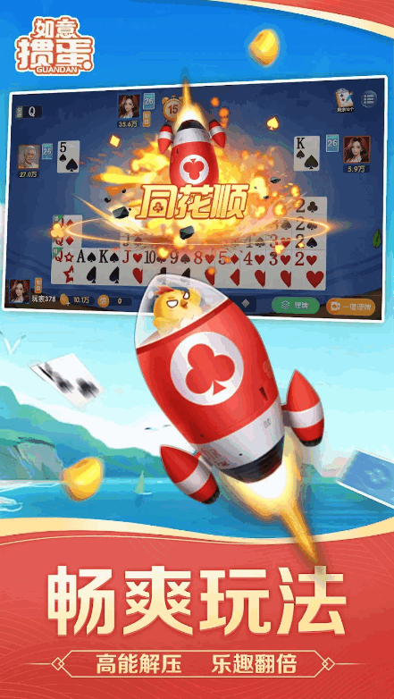 如意掼蛋国际版 1.3.1 官方版 2