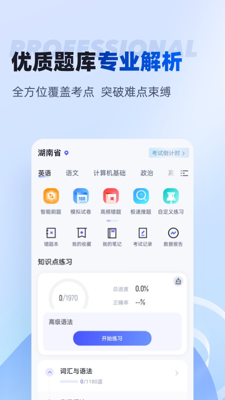 湖南专升本 v1.9.2 官方版 1