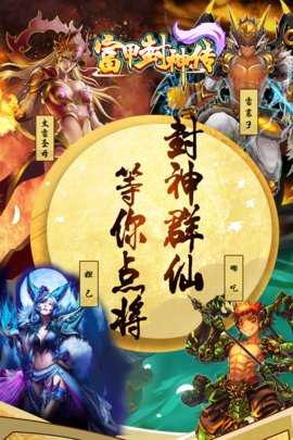 富甲封神传九游版 10.3.0 安卓版 1
