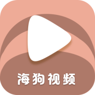 海狗视频去广告版下载-海狗视频免广告版