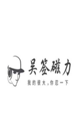 吴签磁接力