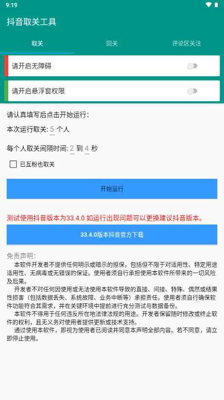 抖音取关工具 v1.0.0 最新版 1