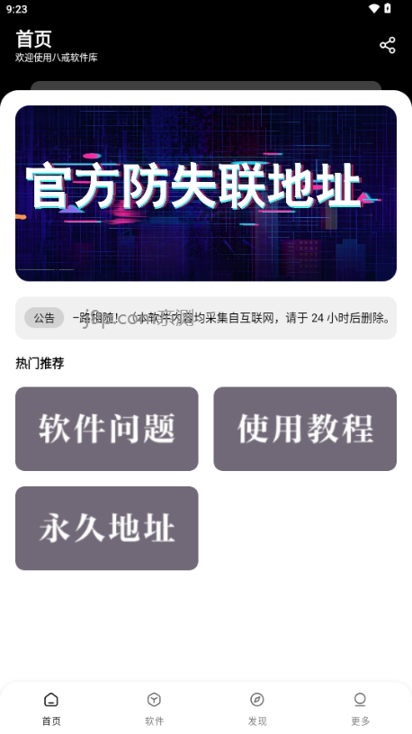 八戒软件库 v1.0.0 免费版 0