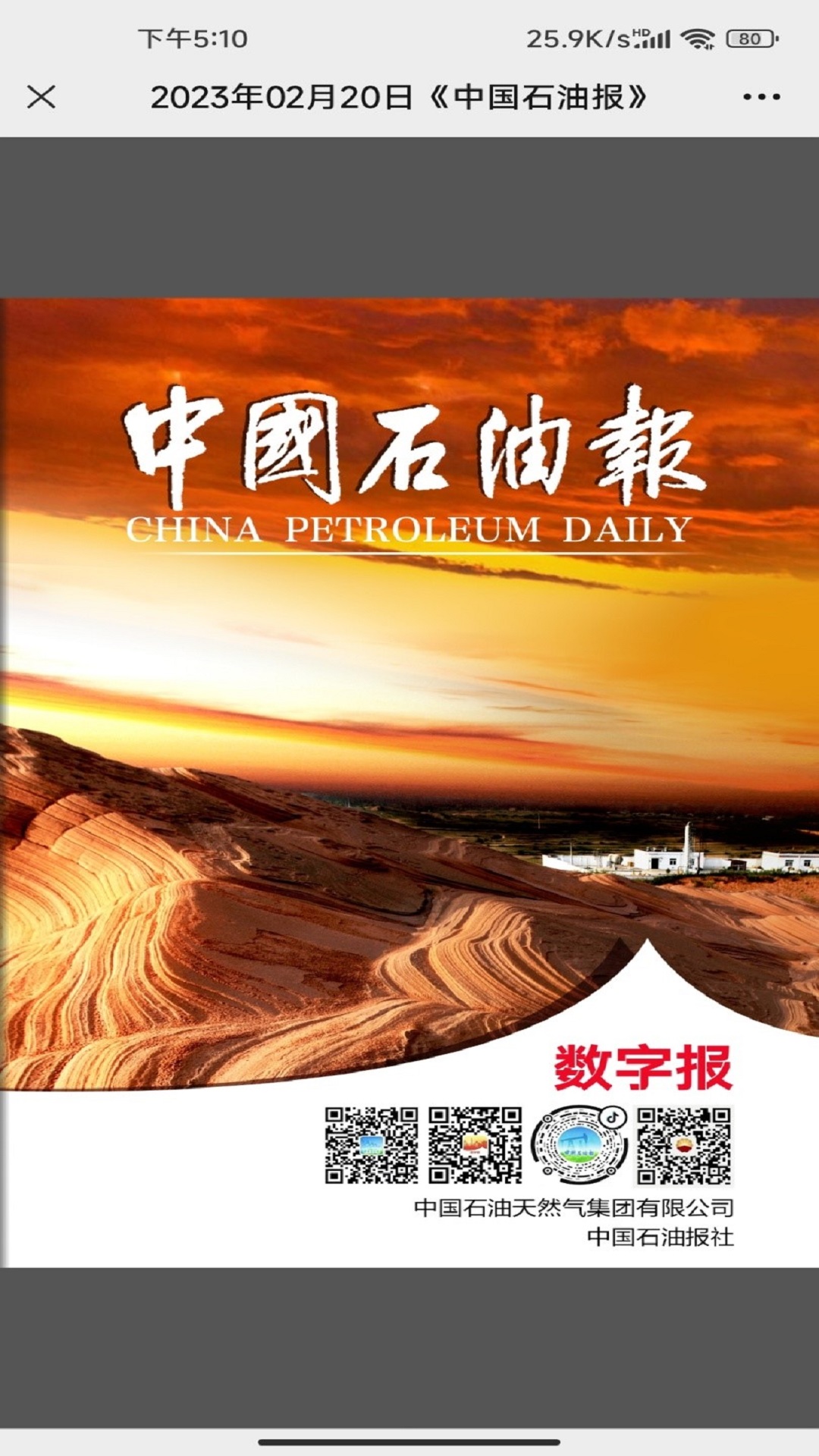 中国石油报 v1.0.1 官方版 2