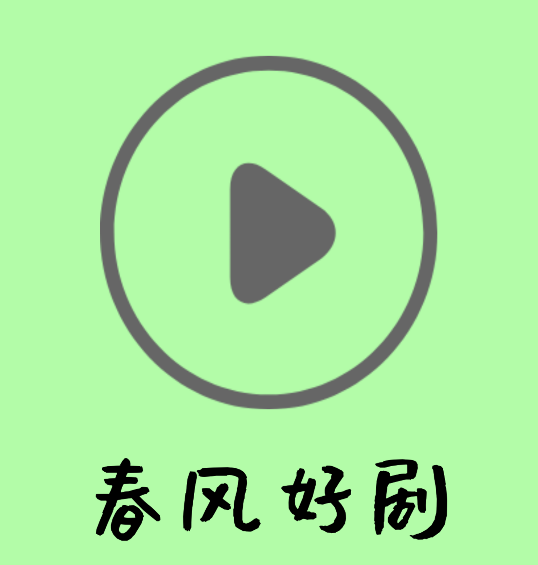 春风好剧app下载-春风好剧官方版