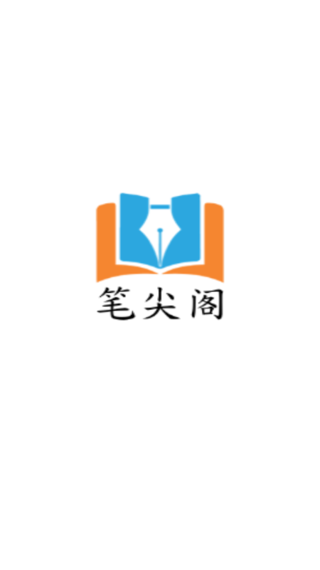 笔尖阁app免费小说 v1.0 安卓版 0