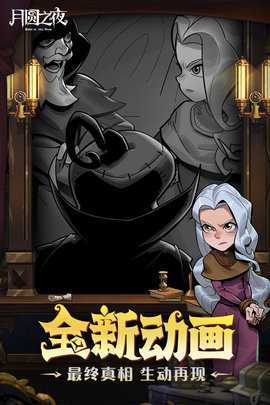 月圆之夜全职业全DLC破解无邪版 1.6.29 安卓版 2