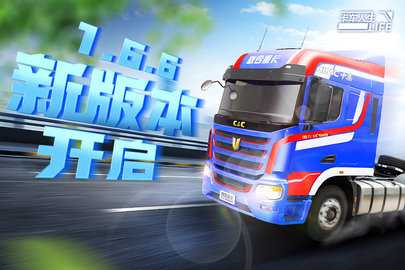 卡车人生九游版 1.6.6 最新版 2