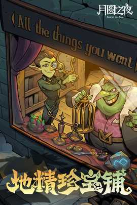 月圆之夜全职业全DLC破解无邪版 1.6.29 安卓版 1