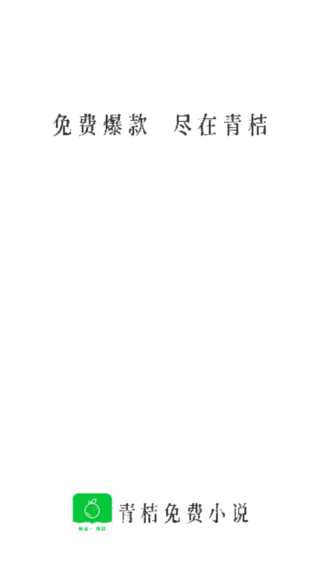 青桔免费小说 v1.0.1 最新版 0