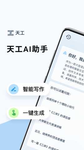 天工ai助手 2.3.2 最新版 1