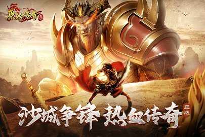 原始传奇4周年版本 1.9.728 官方版 1