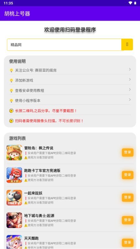 胡桃上号器 v3.0 最新版 4