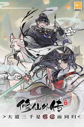 修仙外传0.1折版 2.0.01 最新版 2