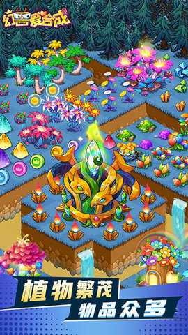 幻兽爱合成微信登录版 2.7.0 最新版 1