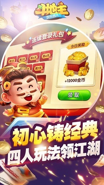 欢乐四人斗地主 8.035.016 最新版 1