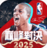 美职篮巅峰对决国际服