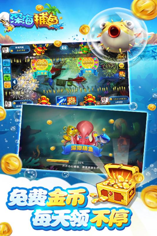 深海捕鱼 5.5.2.0 官方版 2
