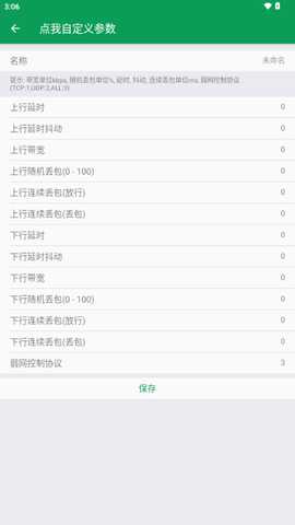 夜羽弱网 v4.0 安卓版 4
