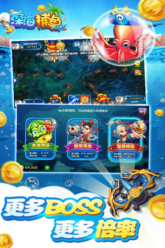 深海捕鱼 5.5.2.0 官方版 1