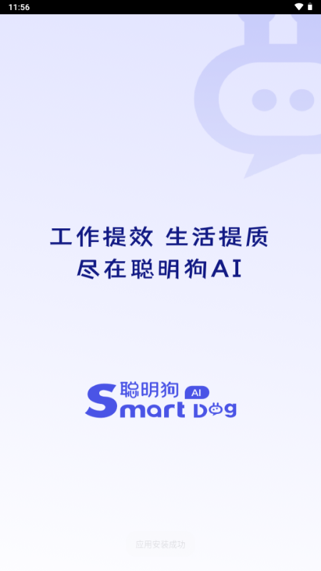 聪明狗AI v1.0.6 最新版 0