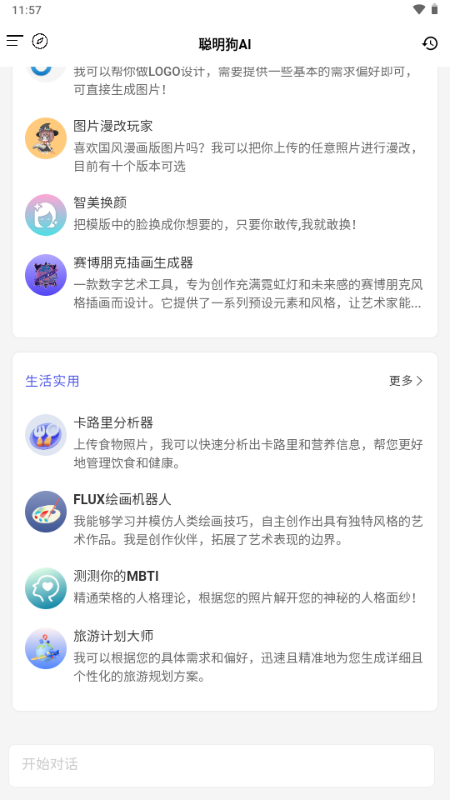 聪明狗AI v1.0.6 最新版 4