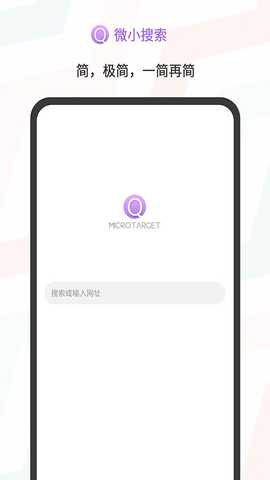 微小搜索 v1.0.8 官方版 0