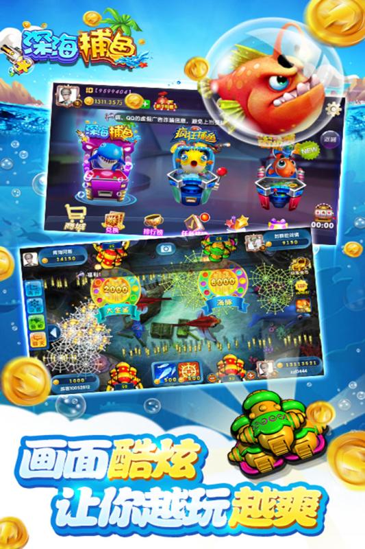 深海捕鱼 5.5.2.0 官方版 3