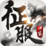 口袋征服变态版