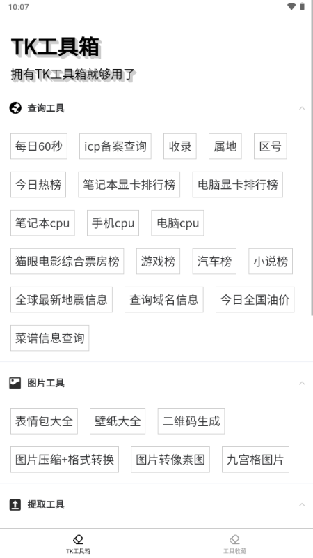 TK工具箱 v2.0.1 安卓版 2