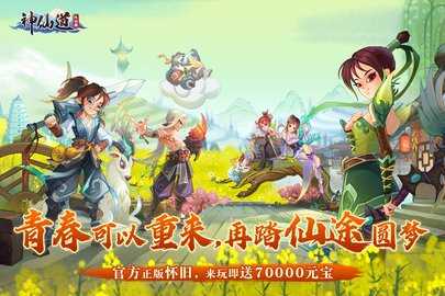 神仙道高清重制版九游版 4.0.3 手机版 1