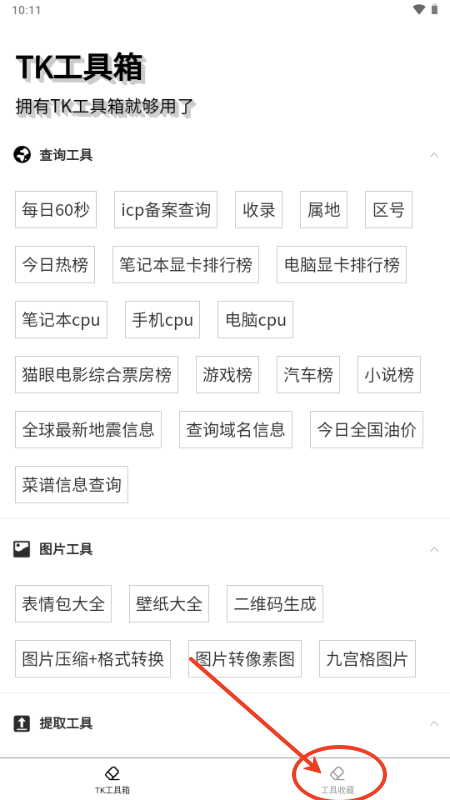 TK工具箱app官方版