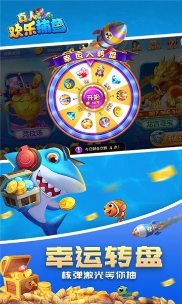 真人欢乐捕鱼 5.14.43 最新版 2