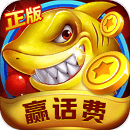 满贯捕鱼赢话费版