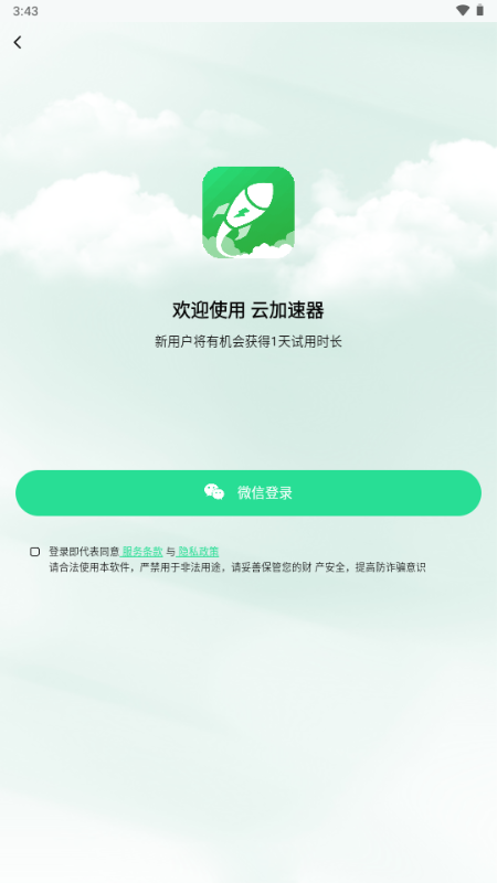 云加速器 v1.1.1 最新版 4