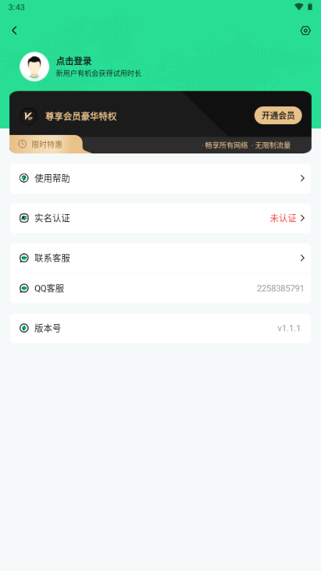 云加速器 v1.1.1 最新版 1