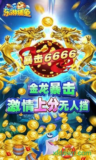 乐游捕鱼单机版 10.0.3 最新版 2