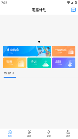雨露计划 v1.2.3 官方版 1