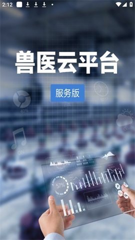 兽医云平台 2.3.4 官方版 3