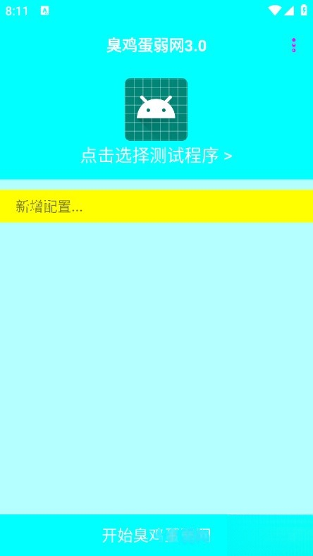 臭鸡蛋弱网3.0下载安装-臭鸡蛋弱网2025最新版免费下载v3.0安卓版