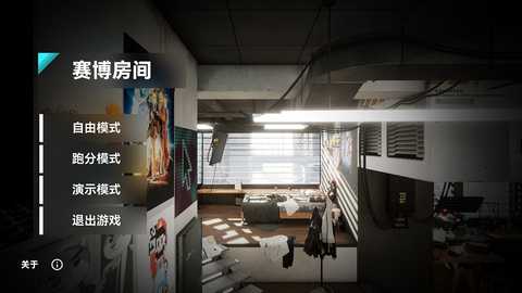 赛博房间 v1.1.0 官方版 0