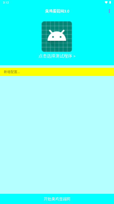 臭鸡蛋弱网3.0 3.0 安卓版 0