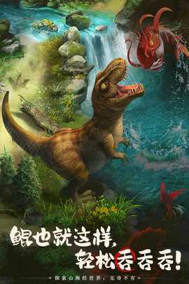 山海经幻想录九游版 1.50.2 官方版 2