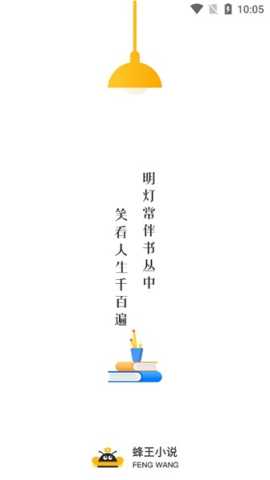 蜂王小说 1.4.1 最新版 2