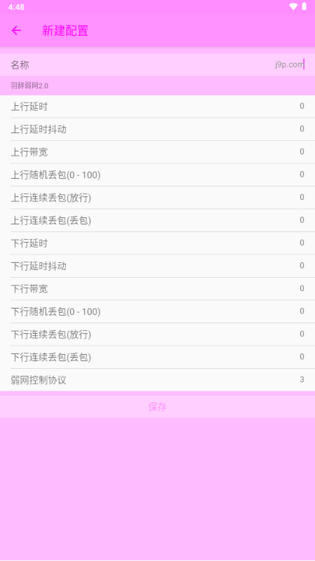 羽辞弱网2.0 2.0 安卓版 4