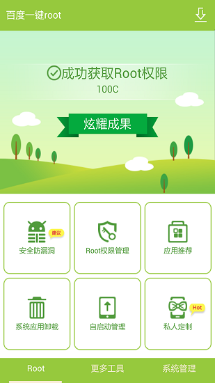 百度一键root V2.8.6 手机版 0