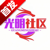 光明社区
