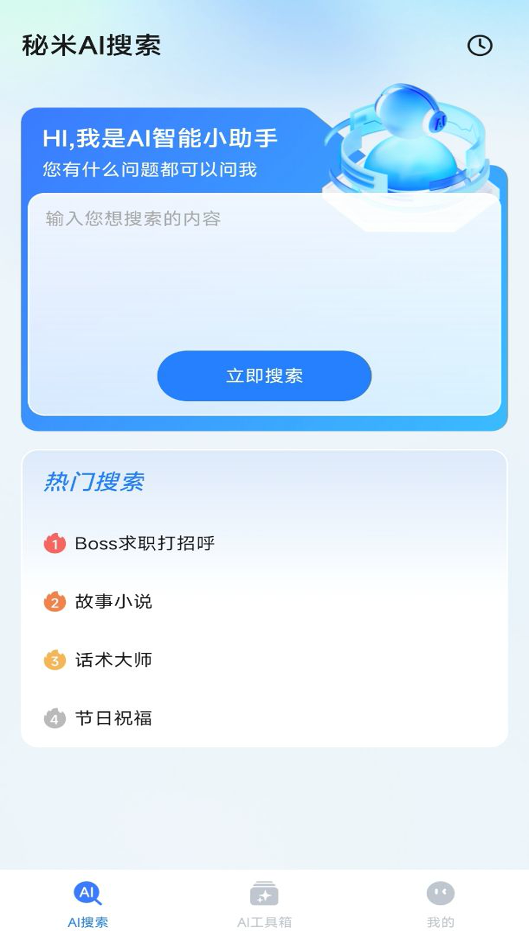 秘米AI搜索 v1.0.0 官方版 2