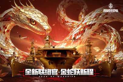 巅峰战舰九游版 1200009.6.0 安卓版 2