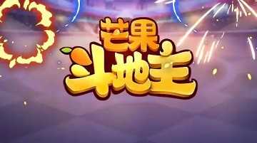 芒果斗地主全部版本